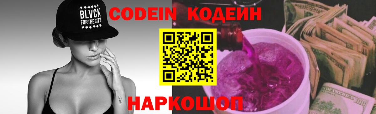 Кодеин Purple Drank  Вход с VPN  Ипатово 